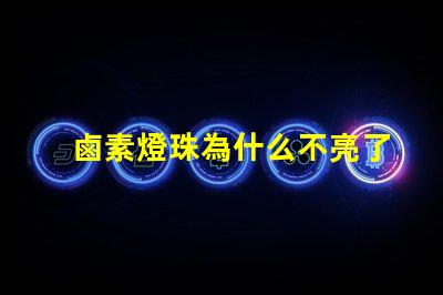 鹵素燈珠為什么不亮了 鹵素大燈為什么不亮
